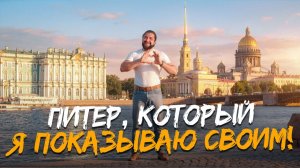 Я 10 ЛЕТ живу в Питере — ВОТ места, которые до сих пор заставляют меня остановиться!