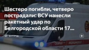 ‼️🇷🇺🏴☠Враг нанёс страшный удар по Белгородской области: убиты 6 мирных жителей