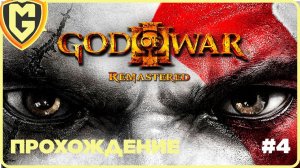 God of War III прохождение часть 4
