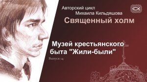 Священный холм 14. Музей крестьянского быта Жили-были