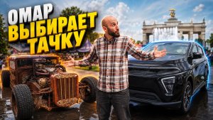 Омар выбирает тачку! Автофест на ВДНХ | Омар в Большом городе #омар #омарвбольшомгороде