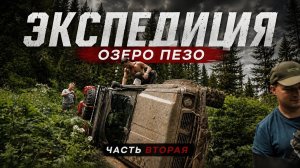 Экспедиция к истокам реки Мана и озеру Пезо. часть 2