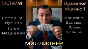 «МИЛЛИОНЕР»  Илья Мацкевич/17.08.2026.