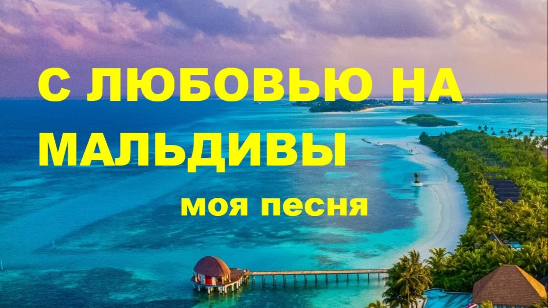 №550 С ЛЮБОВЬЮ НА МАЛЬДИВЫ // АВТОРСКАЯ ПЕСНЯ //