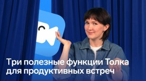 Три полезные функции Толка для продуктивных встреч