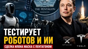 DARPA Тестирует Роботов и ИИ | Сделка Илона Маска с Пентагоном