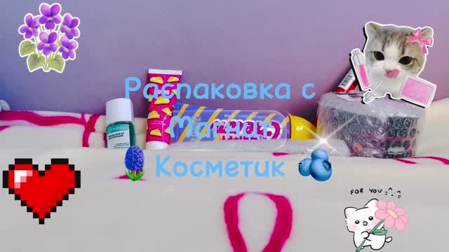 💝РАСПАКОВКА ИЗ МАГНИТ КОСМЕТИК🌸 ЧТО КУПИЛИ💝