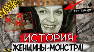 Тру крайм. Ради денег она пошла даже на немыслимое! Семья не верила в это!