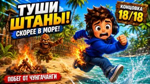 Как получить концовку 18/18 «Скорее туши штаны в море!» | Побег от ЧунгаЧанги