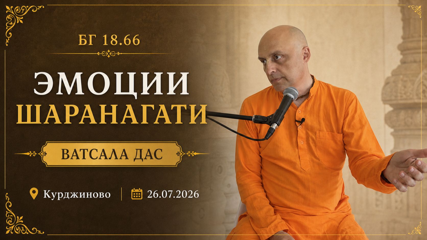 БГ 18.66 Эмоции шаранагати (Курджиново, 26.07.2026)