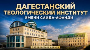 Дагестанский теологический институт имени Саида-афанди | Полная версия