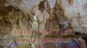 ОПЕРА В МРАМОРНОЙ ПЕЩЕРЕ. ГОЛОС В КАМНЕ 22.08.2026