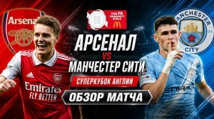 Арсенал - Манчестер Сити Обзор матча 16.08.2026. Суперкубок Англии.