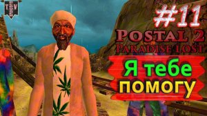 Я тебе помогу. Postal 2: Paradise Lost. #11. Прохождение.