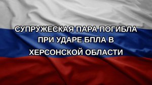 Супружеская пара погибла при ударе БПЛА в Херсонской области