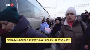 Чемодан, вокзал, Киев! Украинцев гонят отовсюду