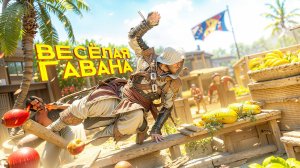 ВЕСЁЛАЯ ГАВАНА. Assassin's Creed Black Flag Resynced. (часть1)