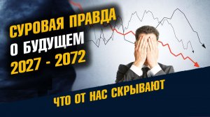 Суровая Правда О Будущем Предсказание на 2027-2072 года