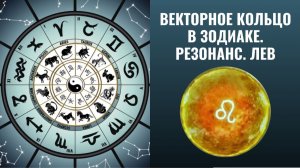 Векторное кольцо в Зодиаке. Резонанс. Лев.