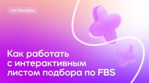 Интерактивный лист подбора FBS