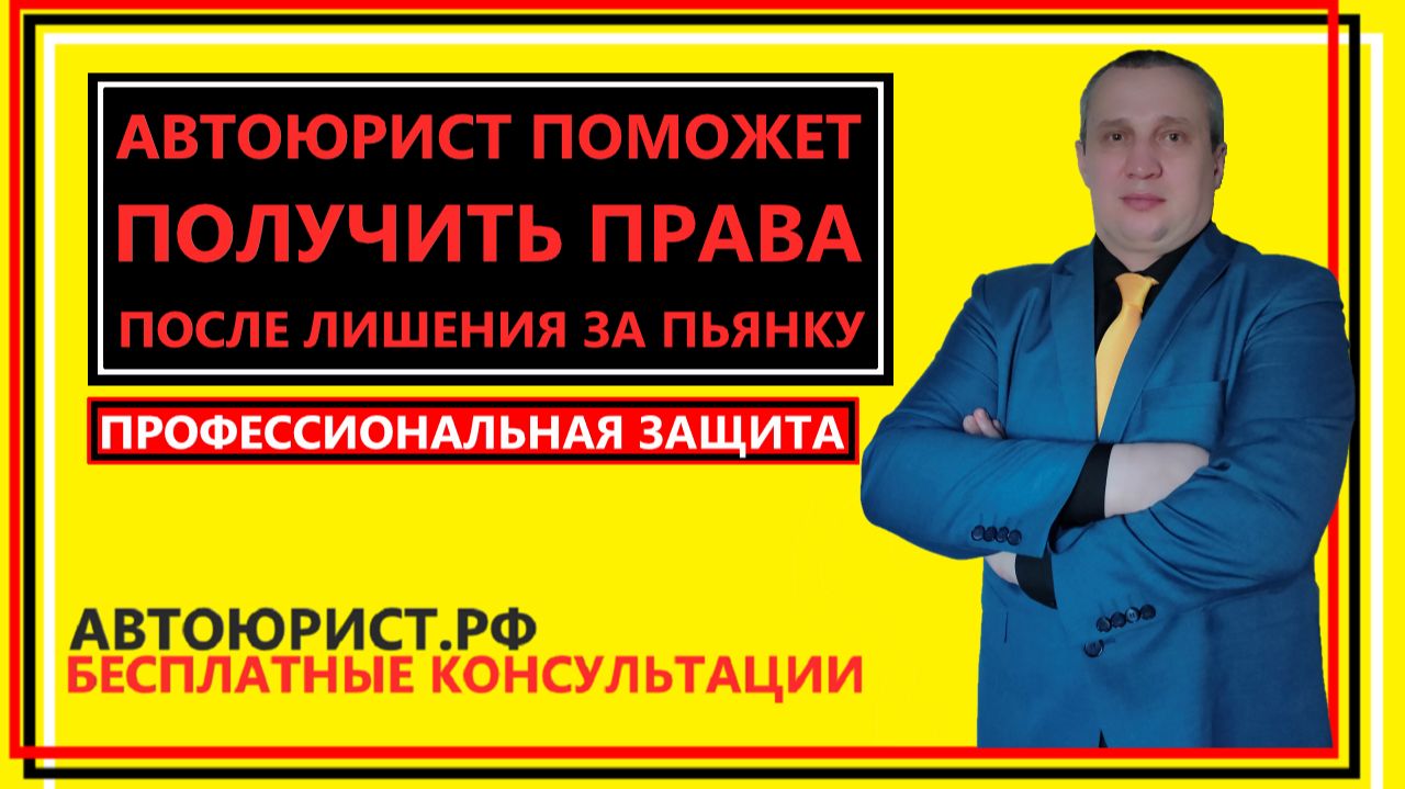 Автоюрист поможет получить права после лишения за пьянку