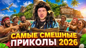🔥😂 1 ЧАС САМЫХ СМЕШНЫХ ВИДЕО 2026 ГОДА! 🔥🤣 ЛЮТЫЕ СКЕТЧИ, ЮМОР, ПРИКОЛЫ! 🤯 НАТУРАЛ АЛЬБЕРТОВИЧ