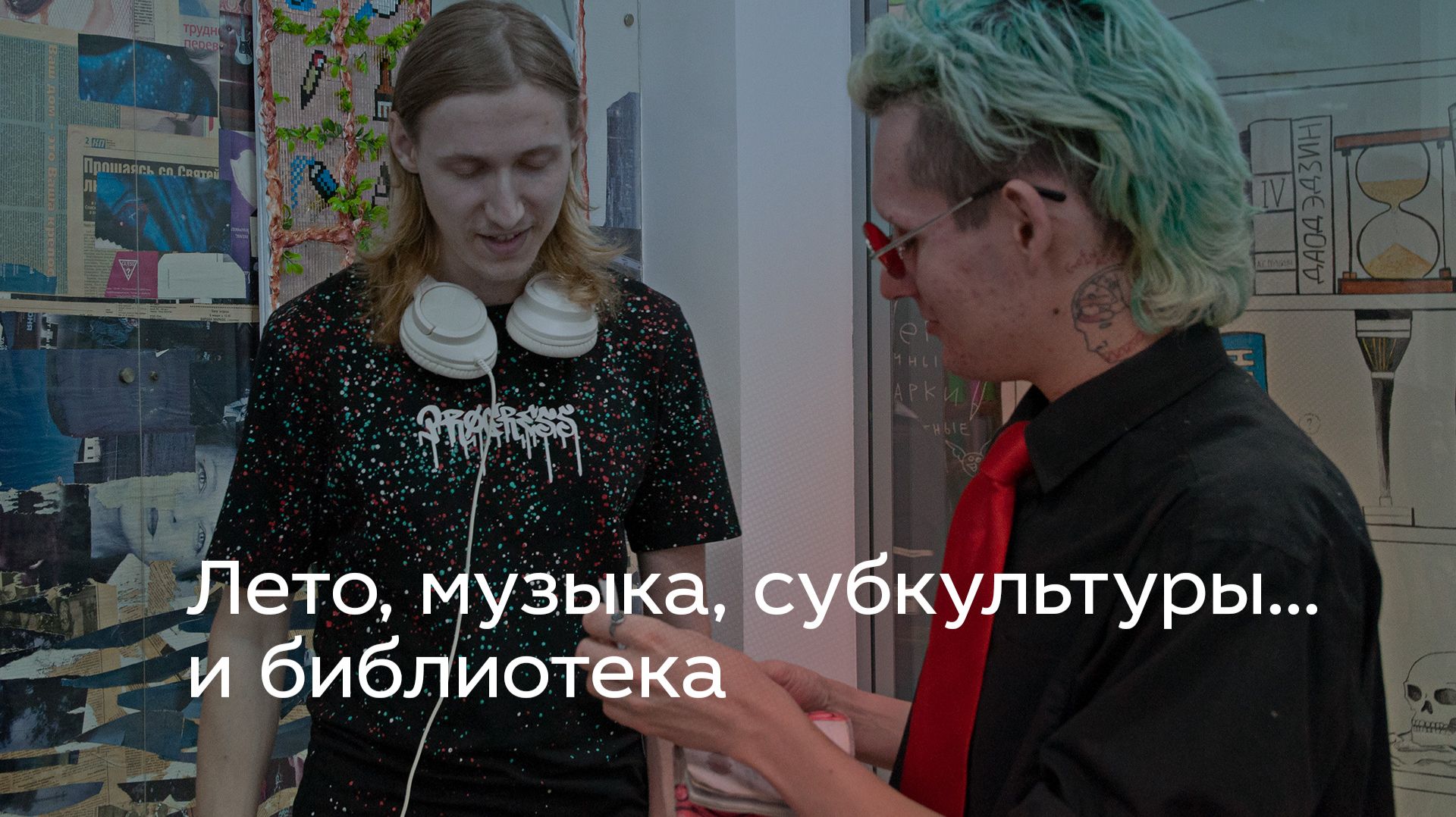 Лето, музыка, субкультуры... и библиотека