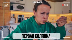 В первый раз готовлю солянку. Что из этого вышло? - ВЛОГ №4036 - 16.08.26