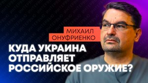 Онуфриенко: армия наемников с Украины, котлы для ВСУ и «дерусификация» Дарта Вейдера