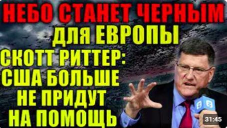 Европе конец Скотт Риттер о моменте когда Россия скажет Действуйте США больше не придут