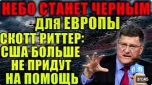 Европе конец Скотт Риттер о моменте когда Россия скажет Действуйте США больше не придут