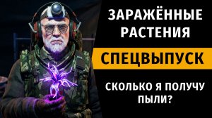 Stay Out | Разбираю Заражённые Растения и Получаю Пыль. Спецвыпуск №15
