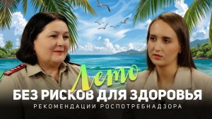Лето без рисков для здоровья. Рекомендации Роспотребнадзора