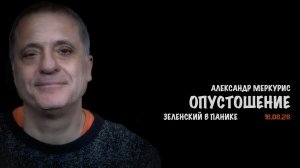 Итоги 16 августа 2026 года // Александр Меркурис