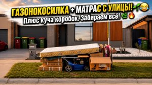Я собирал мусор на улице, А Соседи выставили газонокосилку и матрас — я забрал всё! 😂🔥