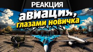 Реакция CrewGTW на Исповедь новичка в War Thunder. Летка