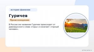 Фамилия Гуричев: происхождение, значение и склонение