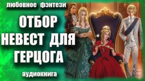 Отбор невест для герцога Любовное фэнтези аудиокнига
