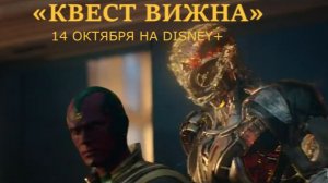 «Квест Вижна» — Русский трейлер (Субтитры, 4К, 2026) | Пол Беттани, Дж Спейдер | Премьера 14 октября