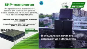 ВИР-технология безотходная и экологическая технология капитального ремонта кровель