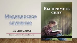 ы примете силу.  20 августа. Медицинское служение.