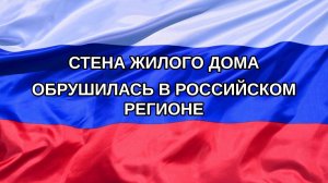 |Н. РФ| Стена жилого дома обрушилась в российском регионе