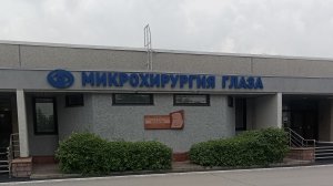 17-08-2026 Микро хирургия глаза.
 Поехала за свекровью.