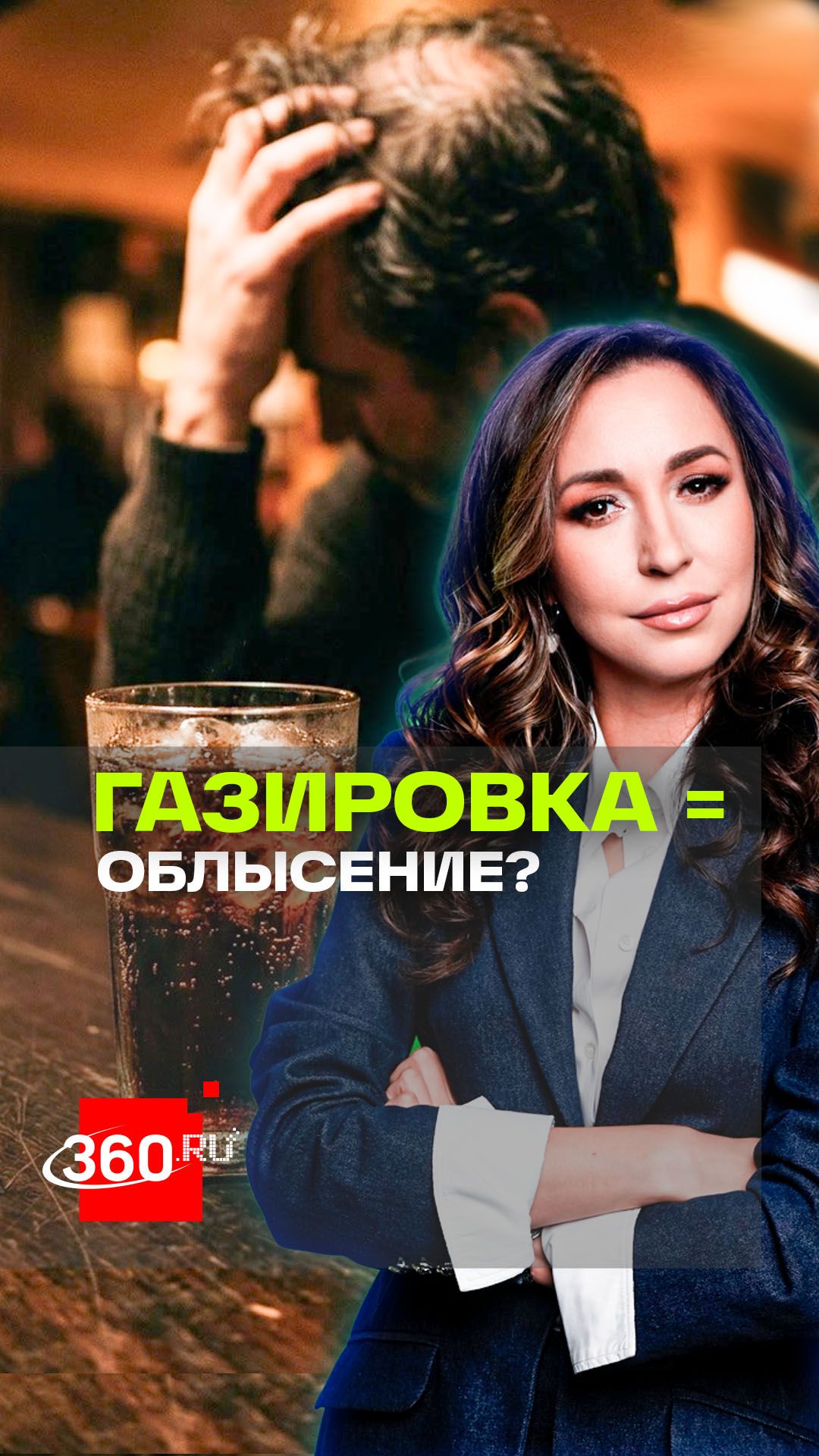 От газировки лысеют? Что на самом деле говорят врачи?