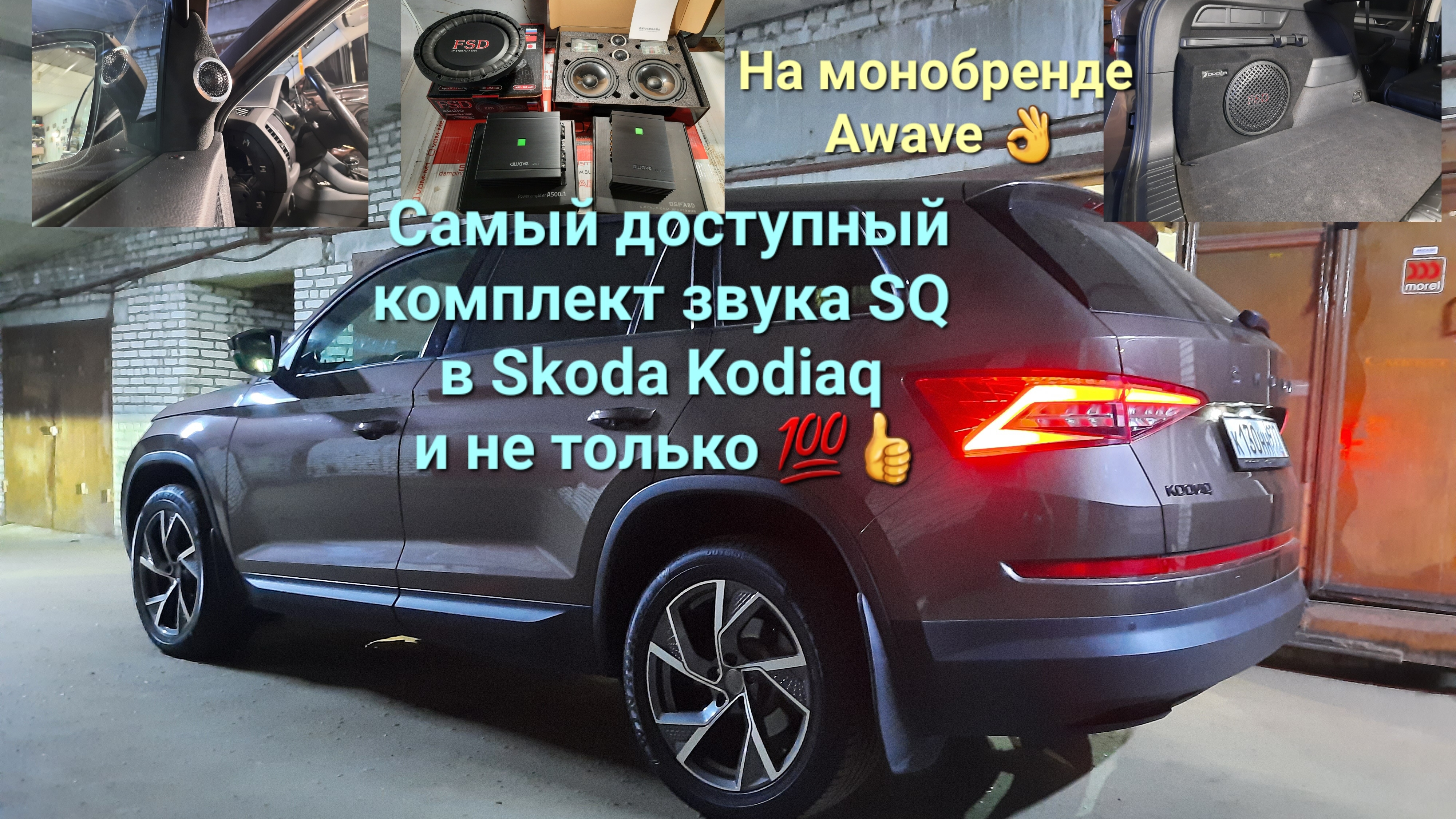 Доступная SQ система в #Skoda Kodiaq 💯👍 и не только.