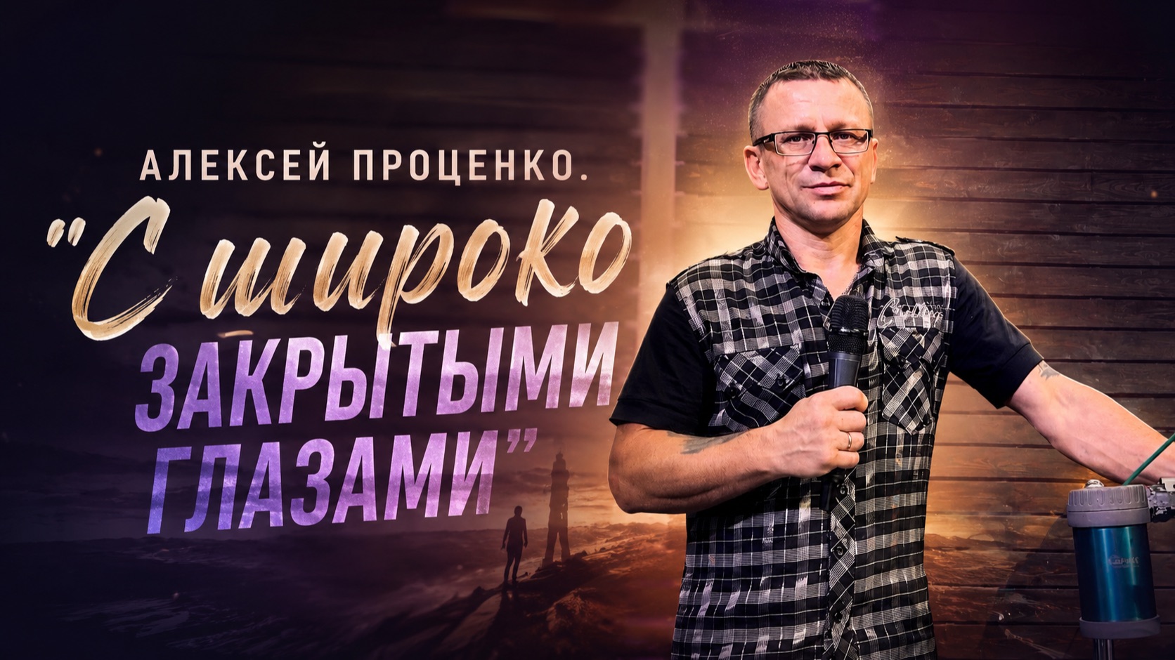 Алексей Проценко | С широко закрытыми глазами
