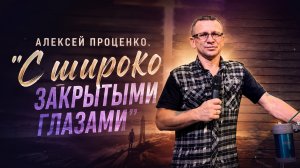 Алексей Проценко | С широко закрытыми глазами