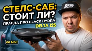 Плоский, но жирный! Вся правда о Black Hydra Delta 12S