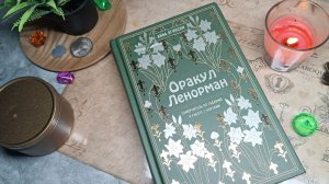 книга «оракул Ленорман»