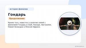 Фамилия Гондарь: происхождение, значение и склонение